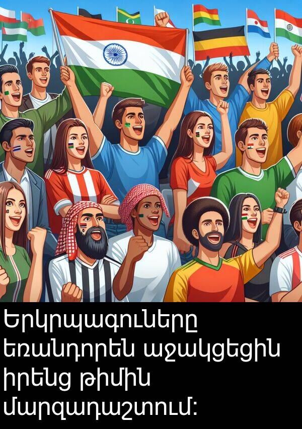 եռանդորեն: Երկրպագուները եռանդորեն աջակցեցին իրենց թիմին մարզադաշտում։