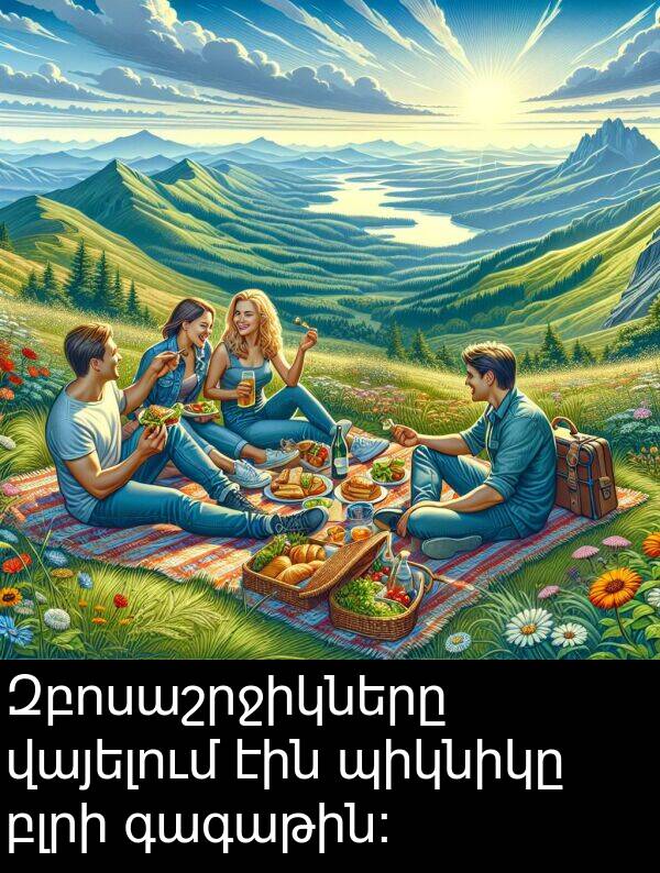 բլրի: Զբոսաշրջիկները վայելում էին պիկնիկը բլրի գագաթին։