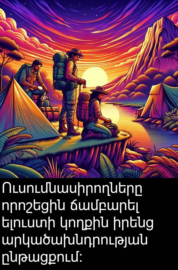 ընթացքում։: Ուսումնասիրողները որոշեցին ճամբարել ելուստի կողքին իրենց արկածախնդրության ընթացքում։