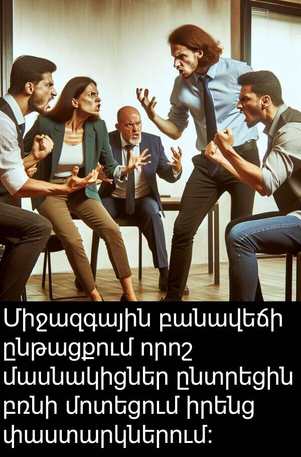 բռնի: Միջազգային բանավեճի ընթացքում որոշ մասնակիցներ ընտրեցին բռնի մոտեցում իրենց փաստարկներում։
