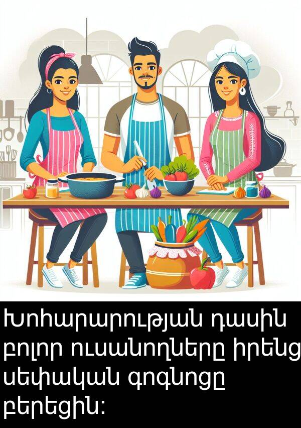 բերեցին։: Խոհարարության դասին բոլոր ուսանողները իրենց սեփական գոգնոցը բերեցին։