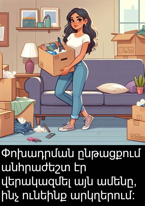 ինչ: Փոխադրման ընթացքում անհրաժեշտ էր վերակազմել այն ամենը, ինչ ունեինք արկղերում: