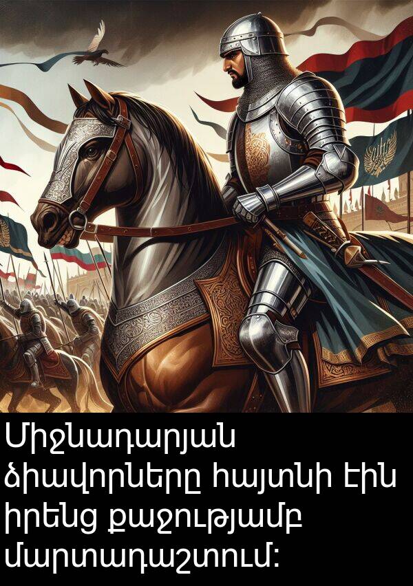 ձիավորները: Միջնադարյան ձիավորները հայտնի էին իրենց քաջությամբ մարտադաշտում: