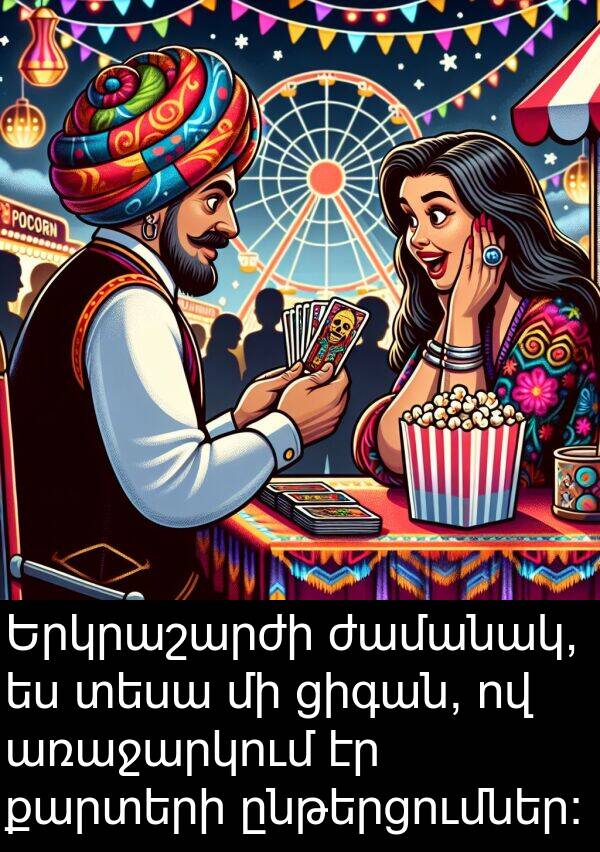 ցիգան: Երկրաշարժի ժամանակ, ես տեսա մի ցիգան, ով առաջարկում էր քարտերի ընթերցումներ: