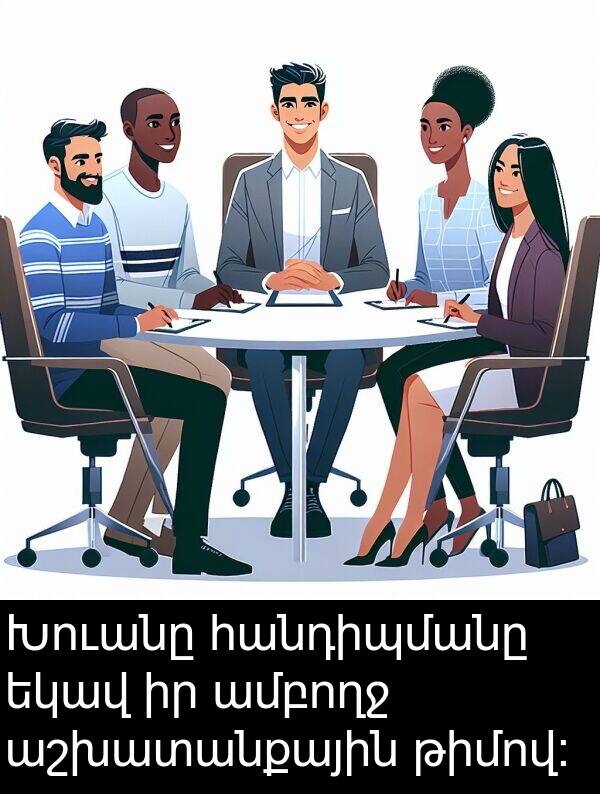 թիմով: Խուանը հանդիպմանը եկավ իր ամբողջ աշխատանքային թիմով: