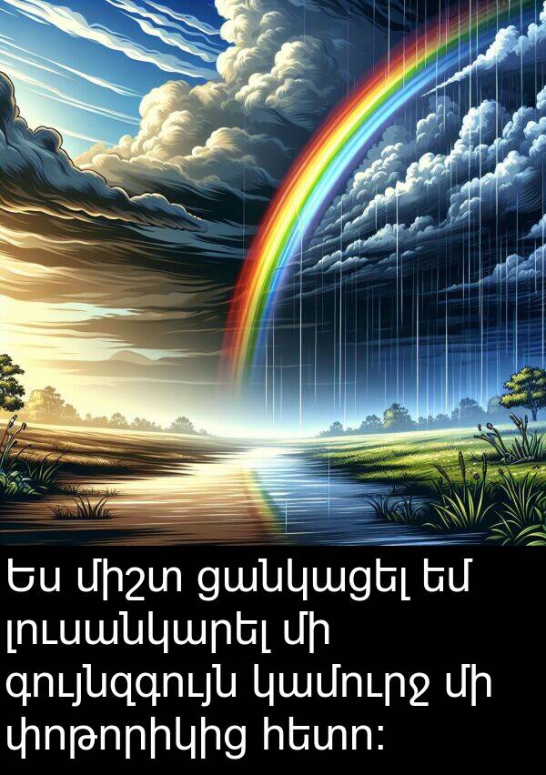 գույնզգույն: Ես միշտ ցանկացել եմ լուսանկարել մի գույնզգույն կամուրջ մի փոթորիկից հետո: