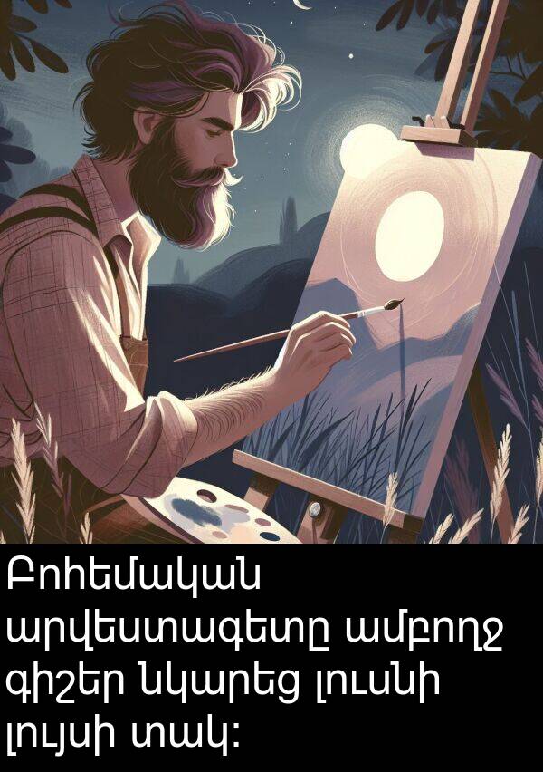 լույսի: Բոհեմական արվեստագետը ամբողջ գիշեր նկարեց լուսնի լույսի տակ: