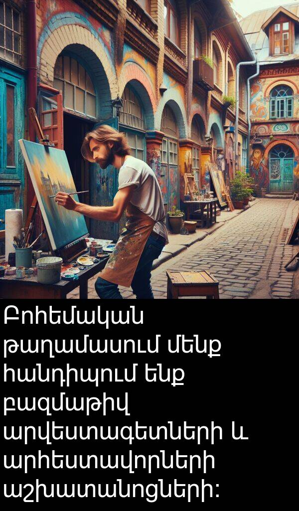 թաղամասում: Բոհեմական թաղամասում մենք հանդիպում ենք բազմաթիվ արվեստագետների և արհեստավորների աշխատանոցների: