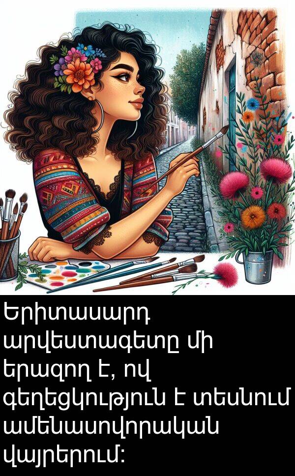 երազող: Երիտասարդ արվեստագետը մի երազող է, ով գեղեցկություն է տեսնում ամենասովորական վայրերում։