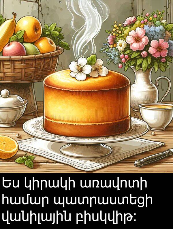 բիսկվիթ: Ես կիրակի առավոտի համար պատրաստեցի վանիլային բիսկվիթ: