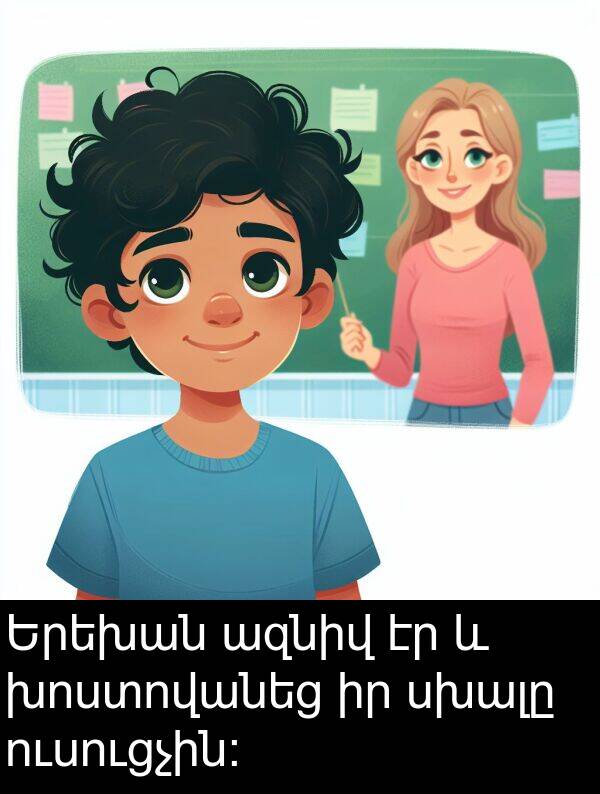 ազնիվ: Երեխան ազնիվ էր և խոստովանեց իր սխալը ուսուցչին:
