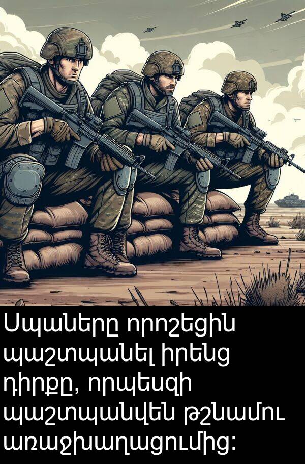 որոշեցին: Սպաները որոշեցին պաշտպանել իրենց դիրքը, որպեսզի պաշտպանվեն թշնամու առաջխաղացումից: