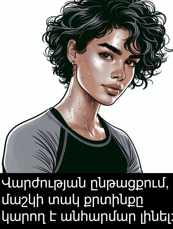 քրտինքը: Վարժության ընթացքում, մաշկի տակ քրտինքը կարող է անհարմար լինել: