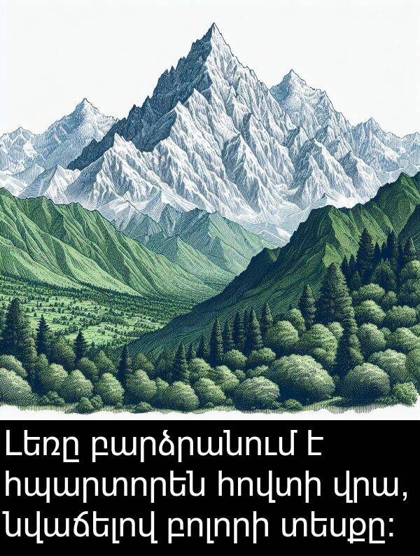 բոլորի: Լեռը բարձրանում է հպարտորեն հովտի վրա, նվաճելով բոլորի տեսքը: