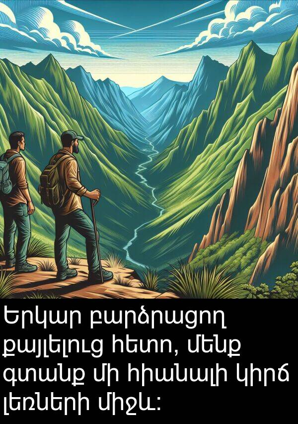 գտանք: Երկար բարձրացող քայլելուց հետո, մենք գտանք մի հիանալի կիրճ լեռների միջև: