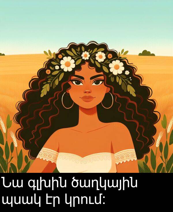ծաղկային: Նա գլխին ծաղկային պսակ էր կրում։