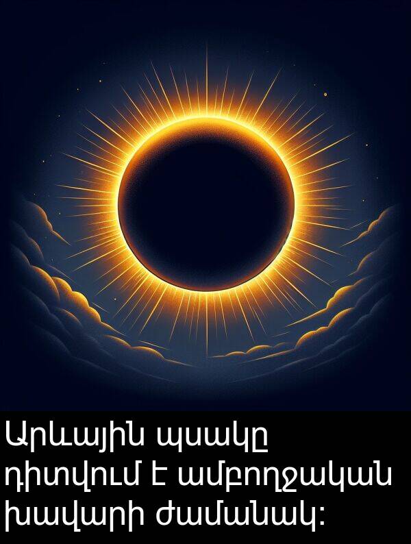 ժամանակ: Արևային պսակը դիտվում է ամբողջական խավարի ժամանակ: