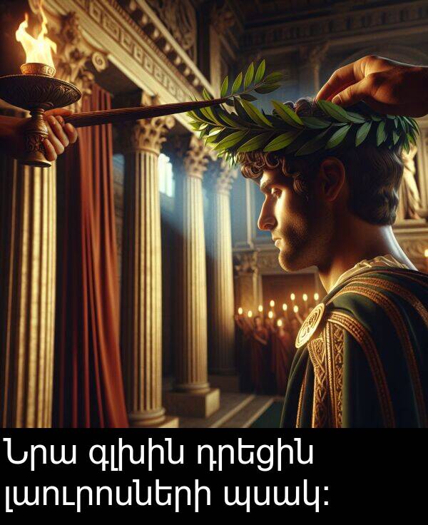 լաուրոսների: Նրա գլխին դրեցին լաուրոսների պսակ: