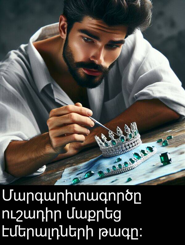 էմերալդների: Մարգարիտագործը ուշադիր մաքրեց էմերալդների թագը:
