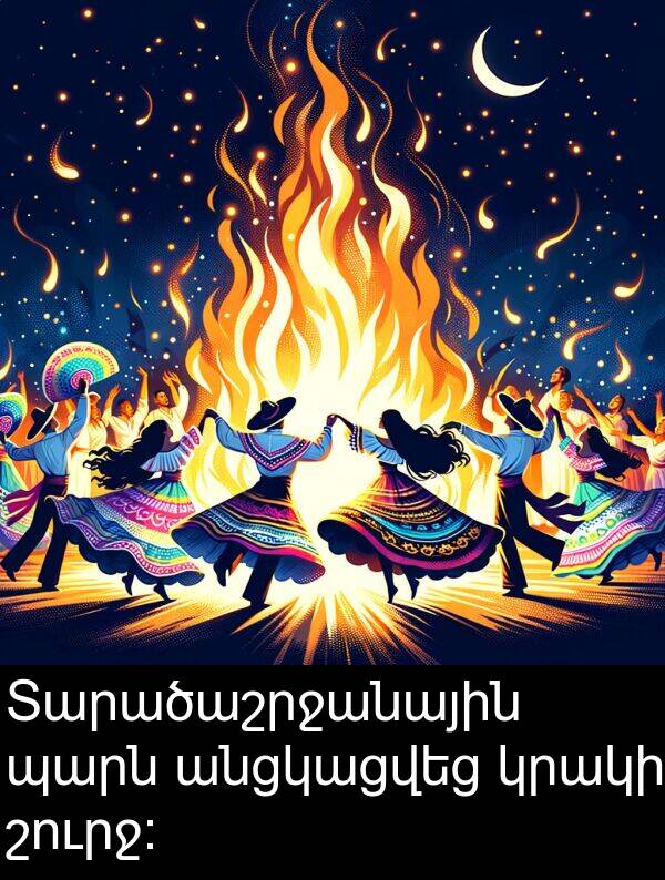 անցկացվեց: Տարածաշրջանային պարն անցկացվեց կրակի շուրջ: