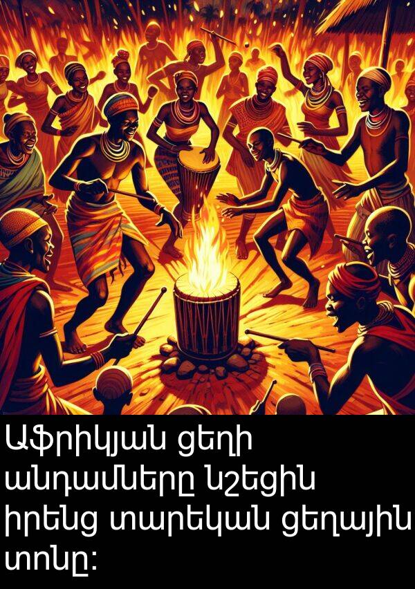ցեղի: Աֆրիկյան ցեղի անդամները նշեցին իրենց տարեկան ցեղային տոնը: