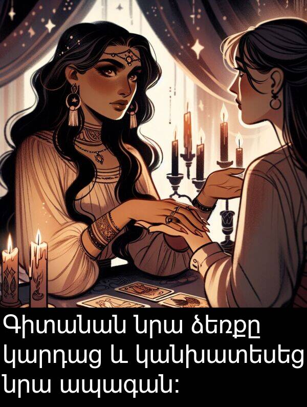 ձեռքը: Գիտանան նրա ձեռքը կարդաց և կանխատեսեց նրա ապագան։