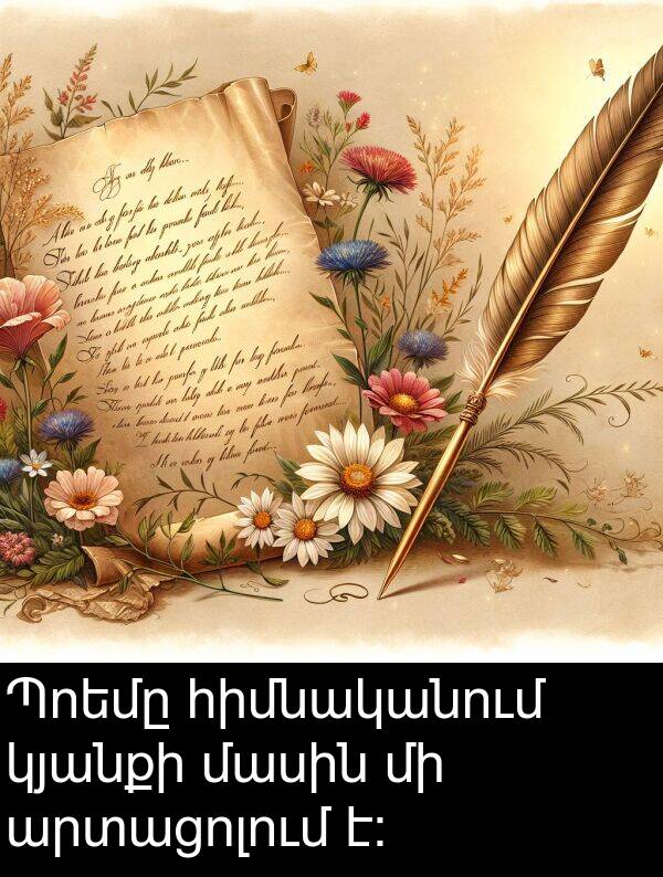 մասին: Պոեմը հիմնականում կյանքի մասին մի արտացոլում է։