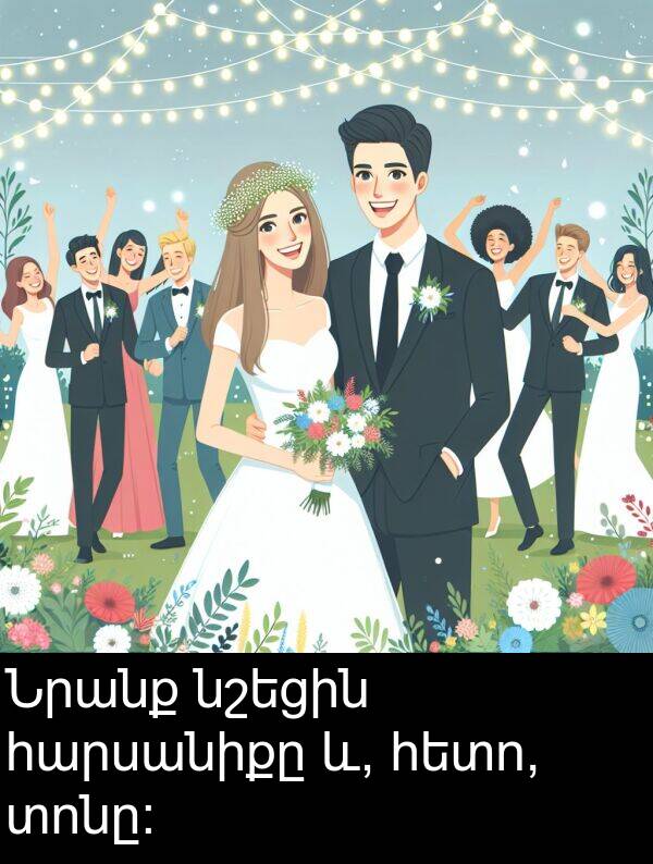 հարսանիքը: Նրանք նշեցին հարսանիքը և, հետո, տոնը: