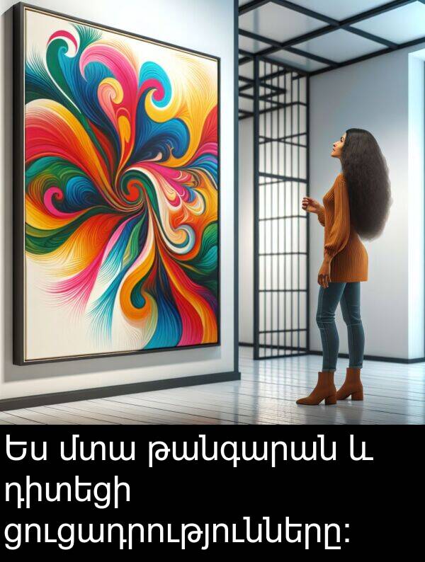 թանգարան: Ես մտա թանգարան և դիտեցի ցուցադրությունները: