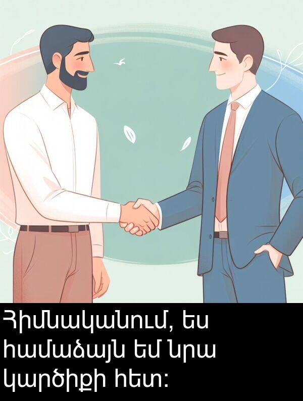 համաձայն: Հիմնականում, ես համաձայն եմ նրա կարծիքի հետ:
