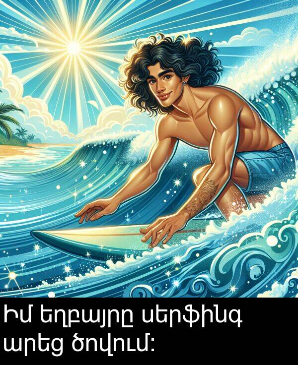 սերֆինգ: Իմ եղբայրը սերֆինգ արեց ծովում։