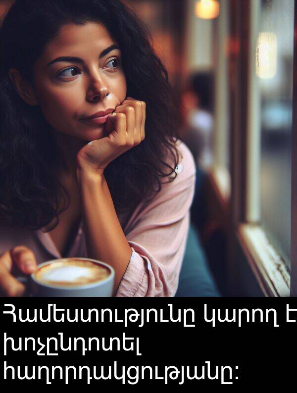 խոչընդոտել: Համեստությունը կարող է խոչընդոտել հաղորդակցությանը։