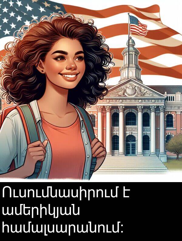 ամերիկյան: Ուսումնասիրում է ամերիկյան համալսարանում։