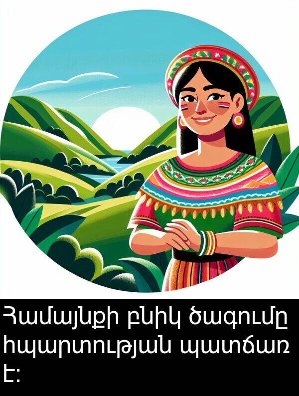 բնիկ: Համայնքի բնիկ ծագումը հպարտության պատճառ է: