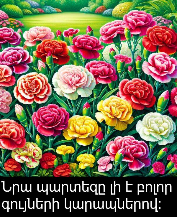 բոլոր: Նրա պարտեզը լի է բոլոր գույների կարապներով։
