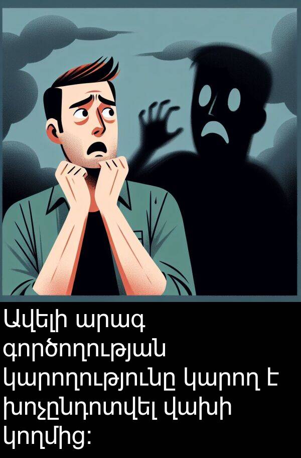 գործողության: Ավելի արագ գործողության կարողությունը կարող է խոչընդոտվել վախի կողմից: