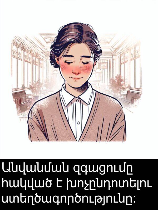 հակված: Անվանման զգացումը հակված է խոչընդոտելու ստեղծագործությունը։