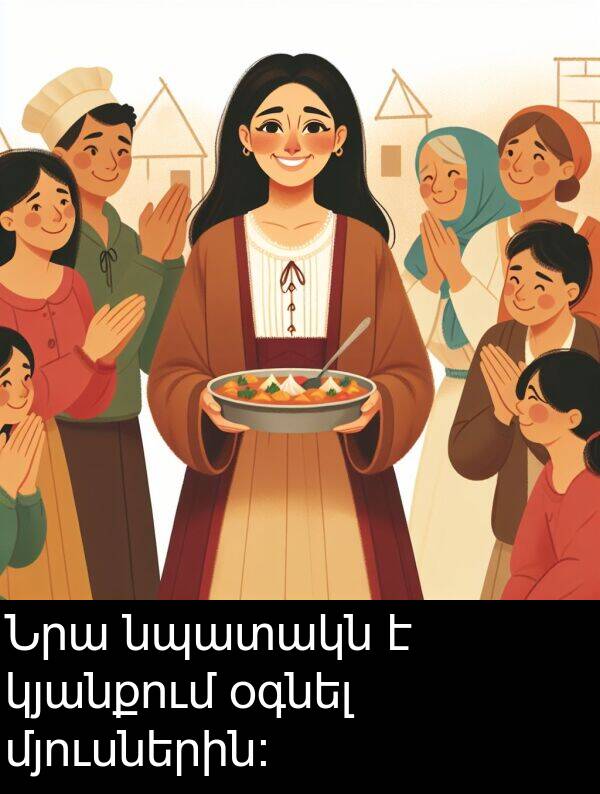 օգնել: Նրա նպատակն է կյանքում օգնել մյուսներին։