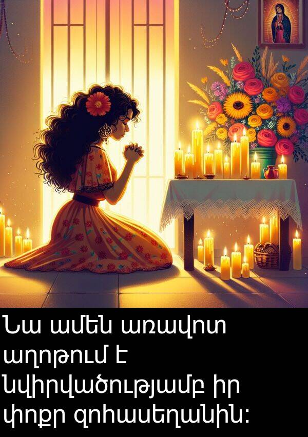 նվիրվածությամբ: Նա ամեն առավոտ աղոթում է նվիրվածությամբ իր փոքր զոհասեղանին: