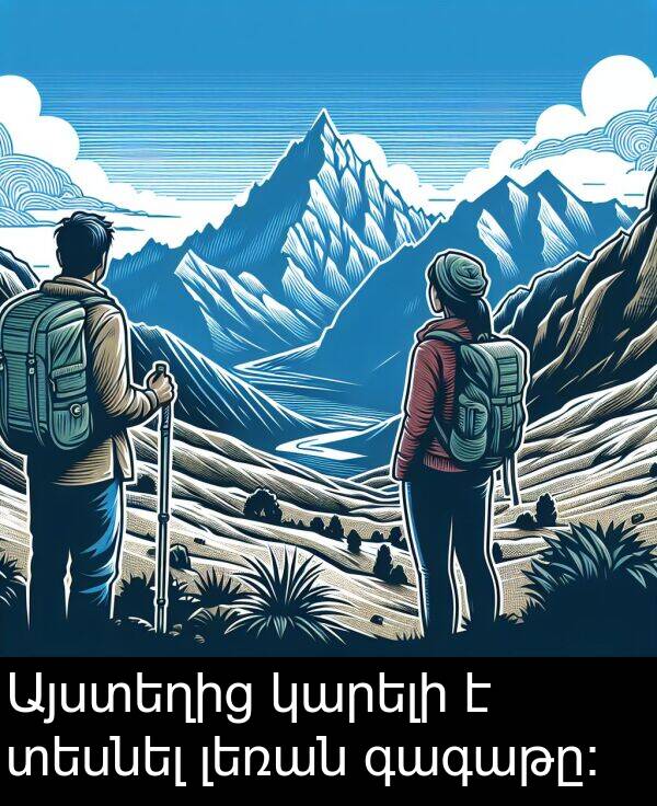 տեսնել: Այստեղից կարելի է տեսնել լեռան գագաթը։