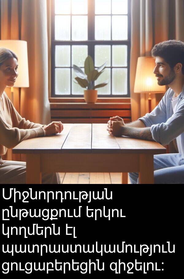 պատրաստակամություն: Միջնորդության ընթացքում երկու կողմերն էլ պատրաստակամություն ցուցաբերեցին զիջելու: