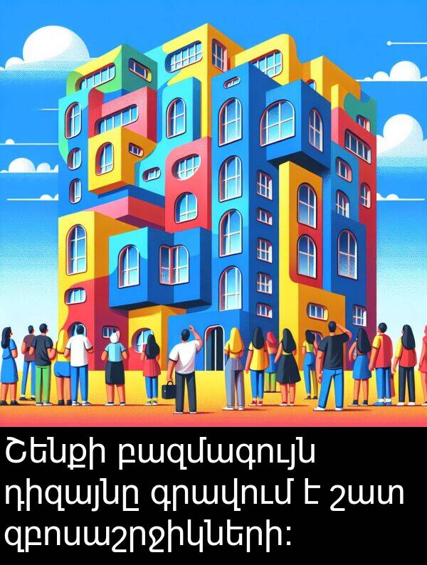 բազմագույն: Շենքի բազմագույն դիզայնը գրավում է շատ զբոսաշրջիկների: