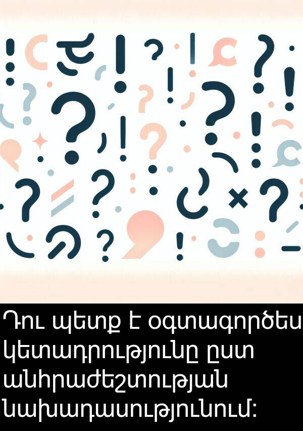 կետադրությունը: Դու պետք է օգտագործես կետադրությունը ըստ անհրաժեշտության նախադասությունում: