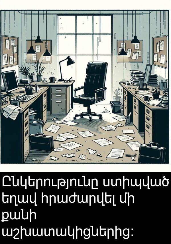 քանի: Ընկերությունը ստիպված եղավ հրաժարվել մի քանի աշխատակիցներից: