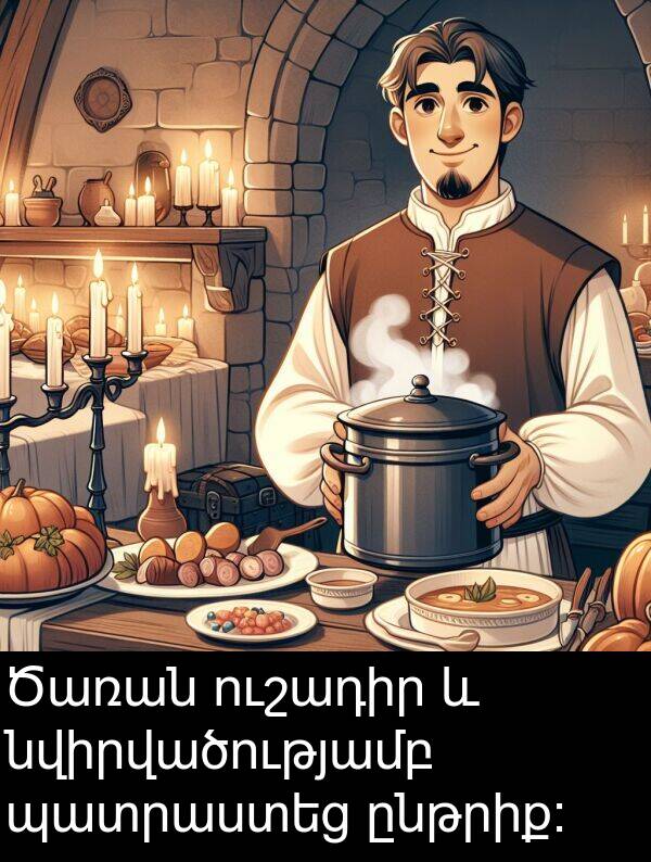 նվիրվածությամբ: Ծառան ուշադիր և նվիրվածությամբ պատրաստեց ընթրիք։