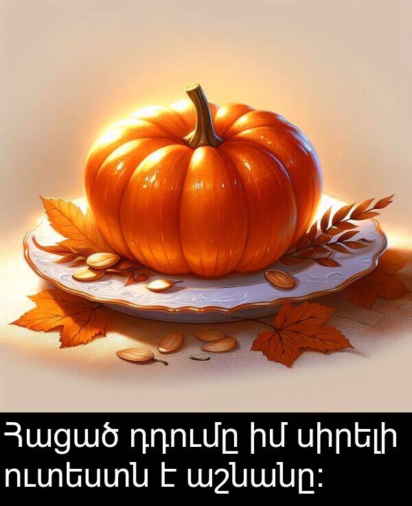 սիրելի: Հացած դդումը իմ սիրելի ուտեստն է աշնանը։
