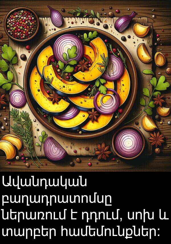 ներառում: Ավանդական բաղադրատոմսը ներառում է դդում, սոխ և տարբեր համեմունքներ։