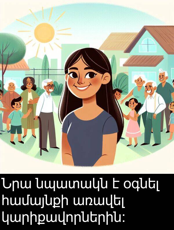 օգնել: Նրա նպատակն է օգնել համայնքի առավել կարիքավորներին: