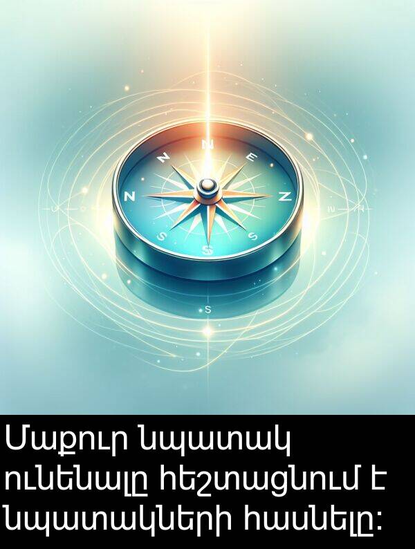 ունենալը: Մաքուր նպատակ ունենալը հեշտացնում է նպատակների հասնելը։
