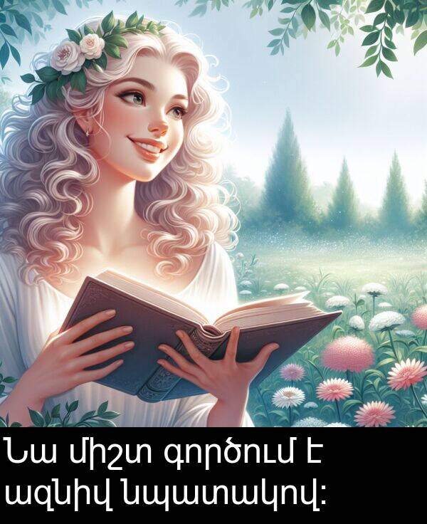 գործում: Նա միշտ գործում է ազնիվ նպատակով: